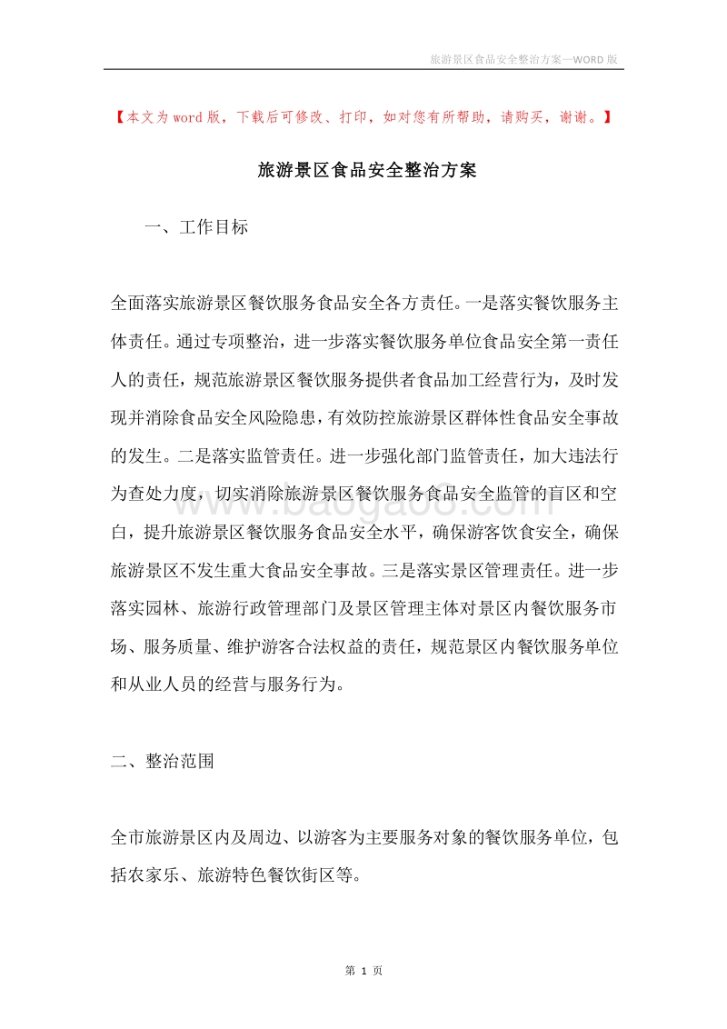 旅游景区食品安全整治方案.docx_第1页