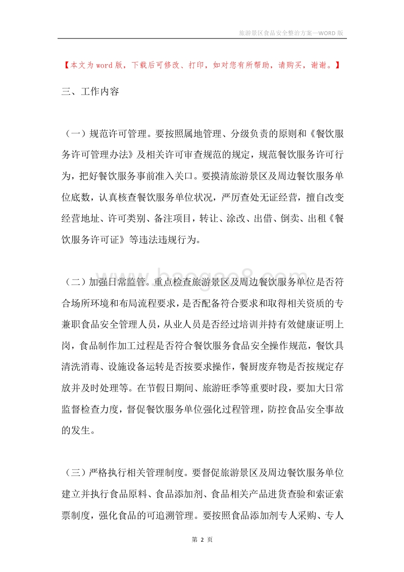 旅游景区食品安全整治方案.docx_第2页