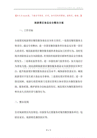 旅游景区食品安全整治方案.docx
