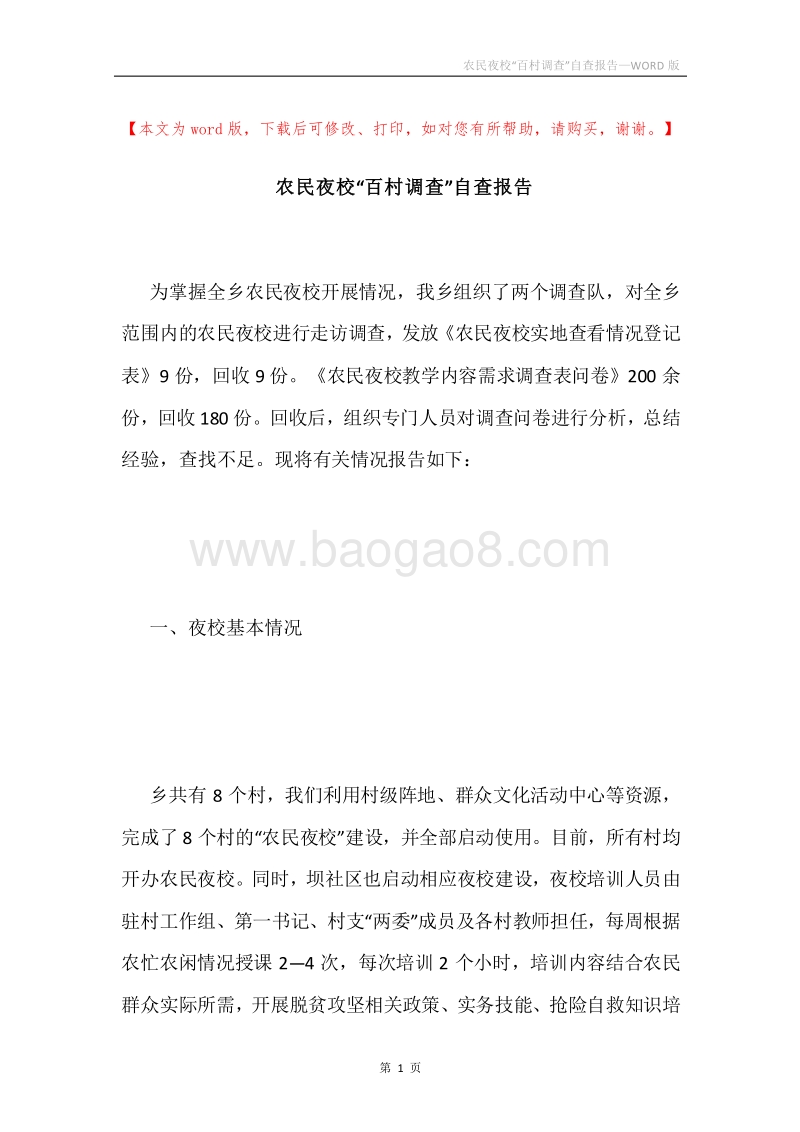 农民夜校“百村调查”自查报告.docx_第1页