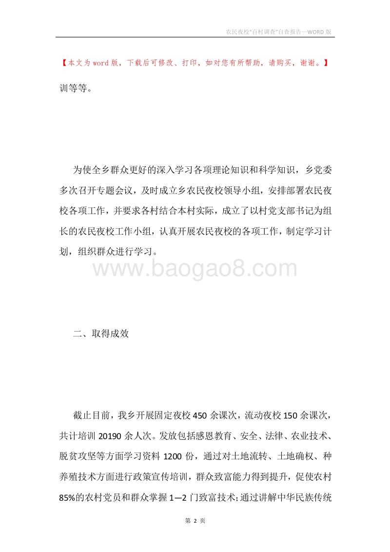 农民夜校“百村调查”自查报告.docx_第2页