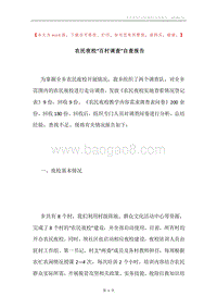 农民夜校“百村调查”自查报告.docx