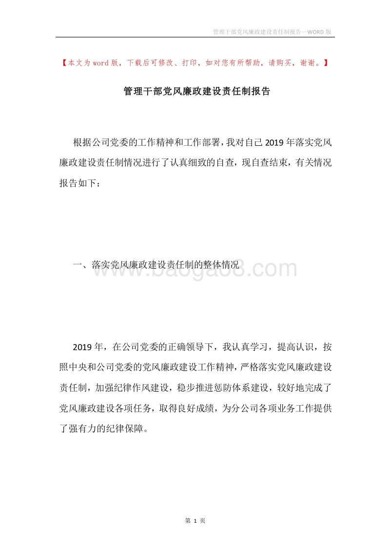 管理干部党风廉政建设责任制报告.docx_第1页