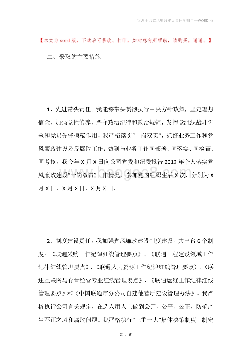 管理干部党风廉政建设责任制报告.docx_第2页