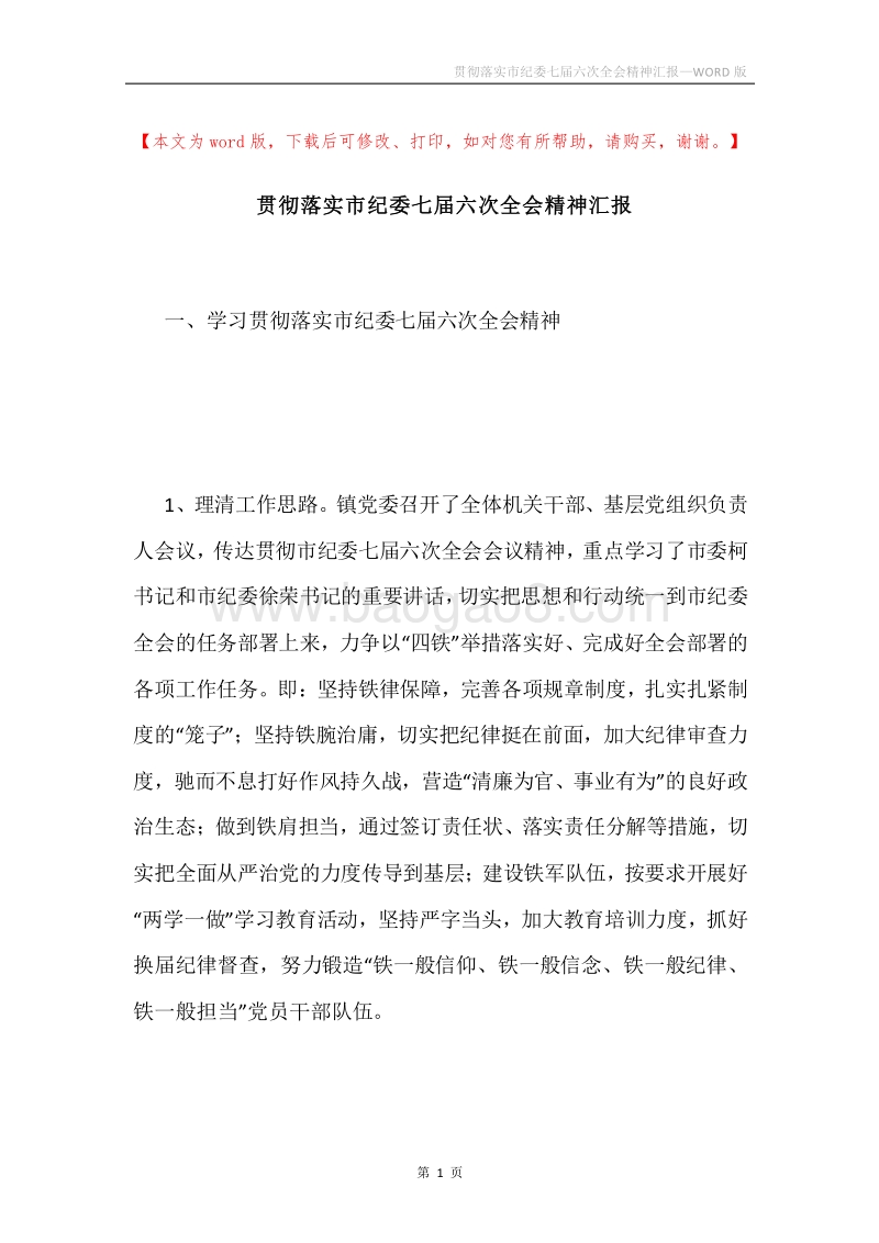 贯彻落实市纪委七届六次全会精神汇报.docx_第1页