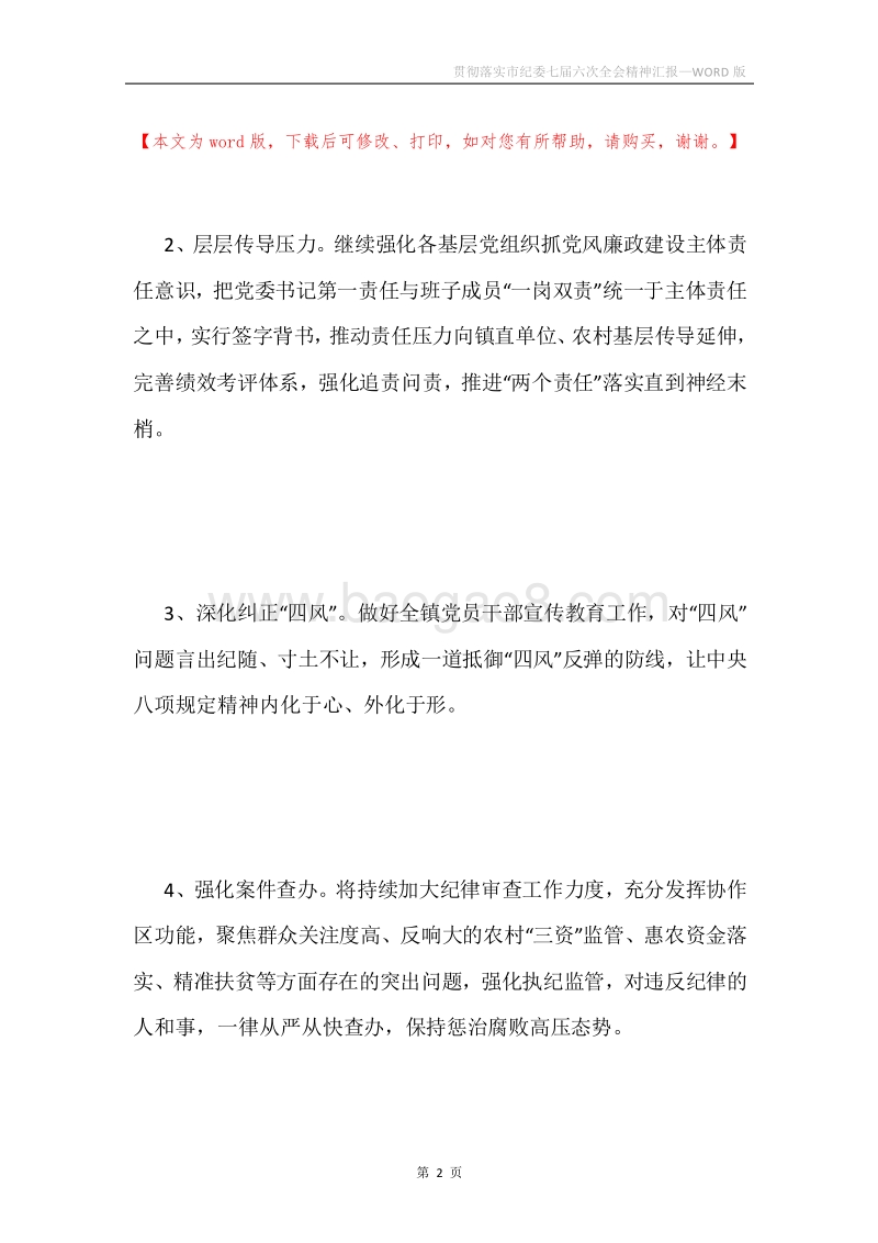 贯彻落实市纪委七届六次全会精神汇报.docx_第2页
