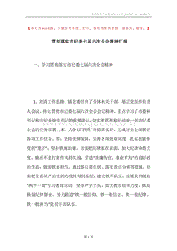 贯彻落实市纪委七届六次全会精神汇报.docx