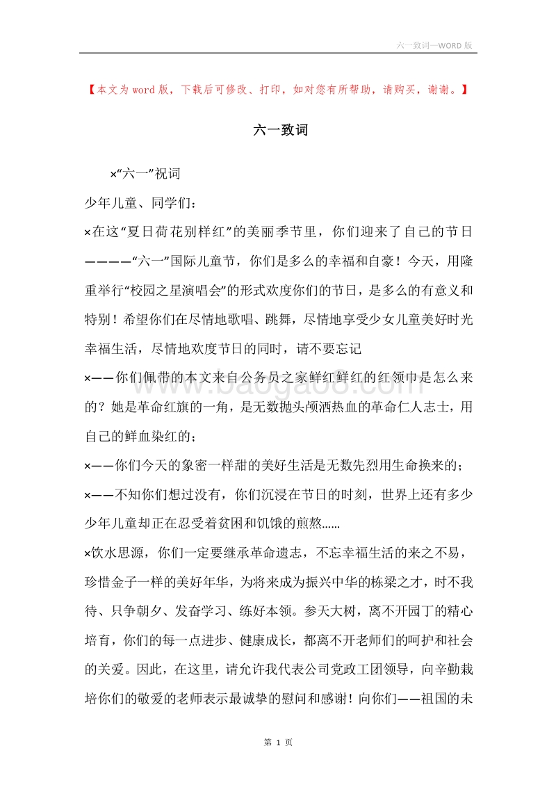 六一致词.docx_第1页