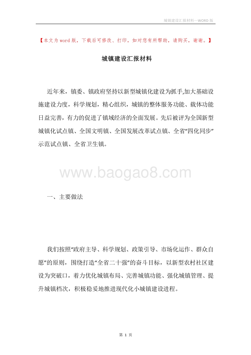 城镇建设汇报材料.docx_第1页