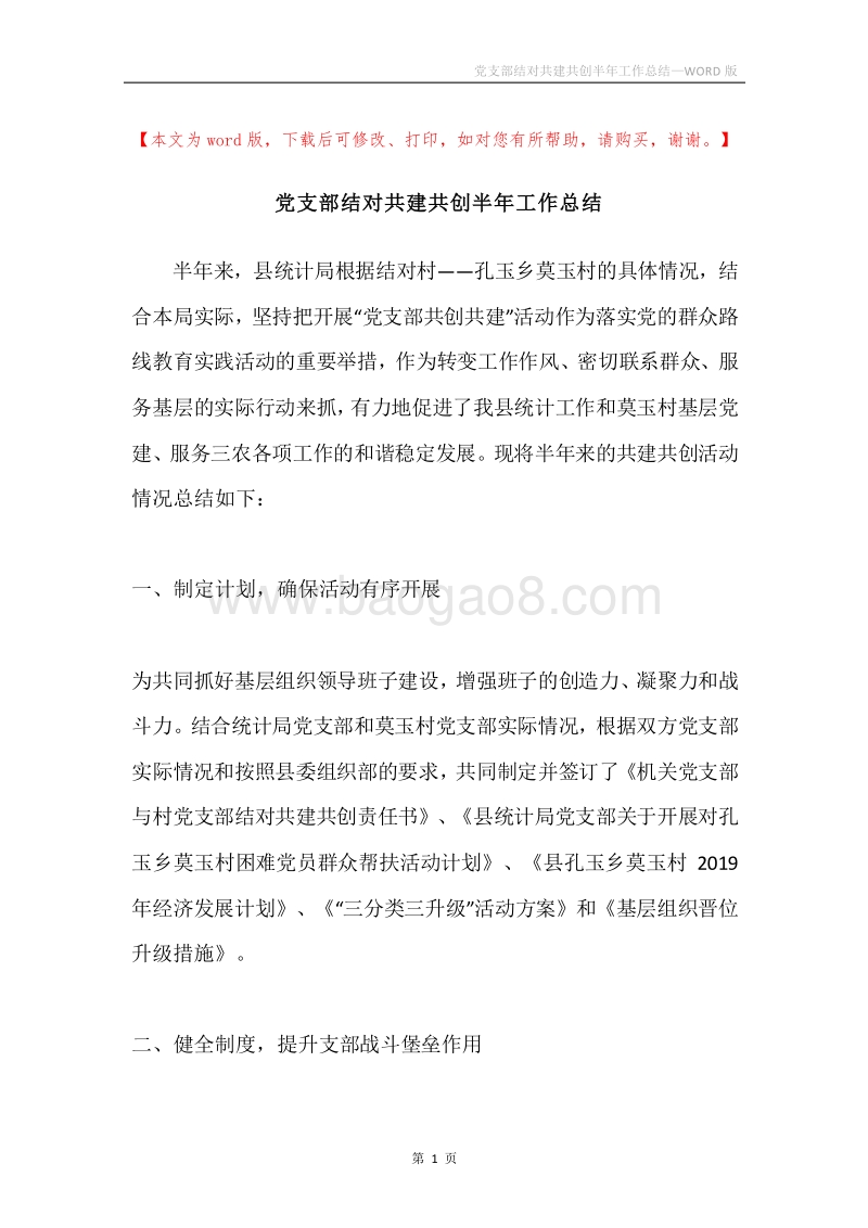 党支部结对共建共创半年工作总结.docx_第1页