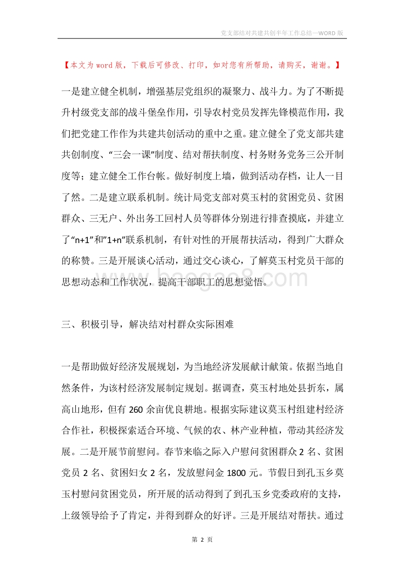 党支部结对共建共创半年工作总结.docx_第2页