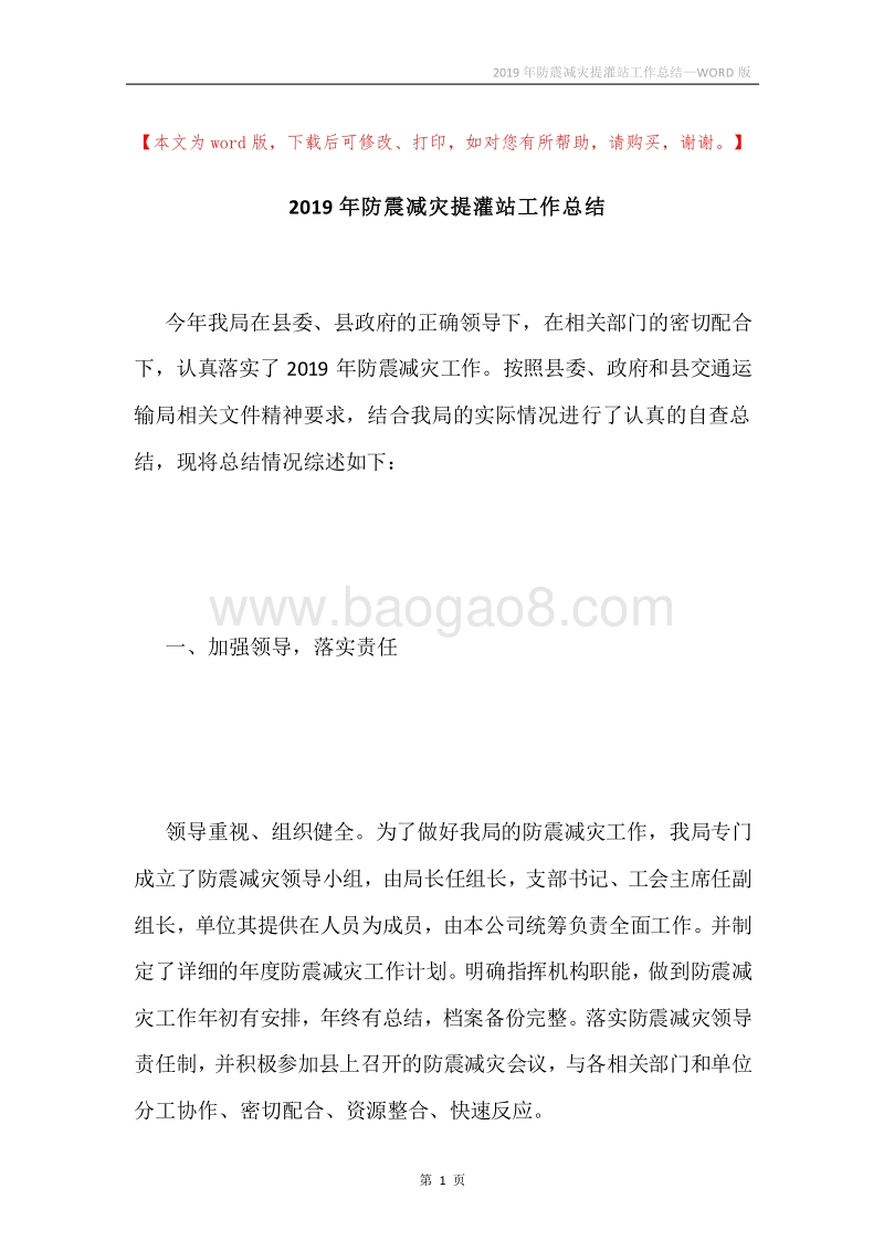 2019年防震减灾提灌站工作总结.docx_第1页