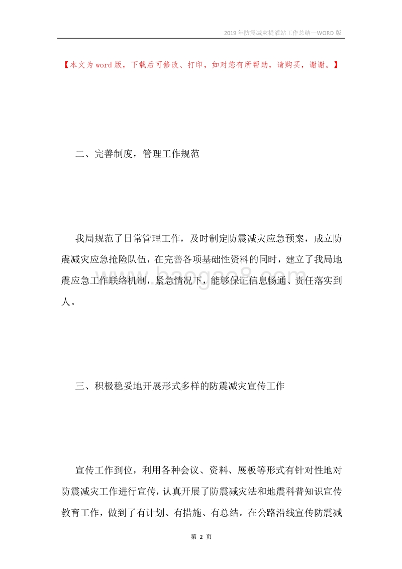2019年防震减灾提灌站工作总结.docx_第2页