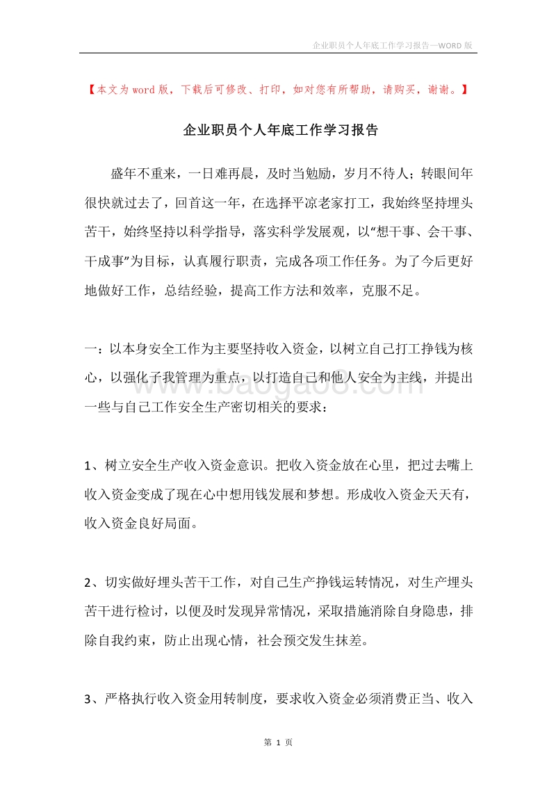企业职员个人年底工作学习报告.docx_第1页