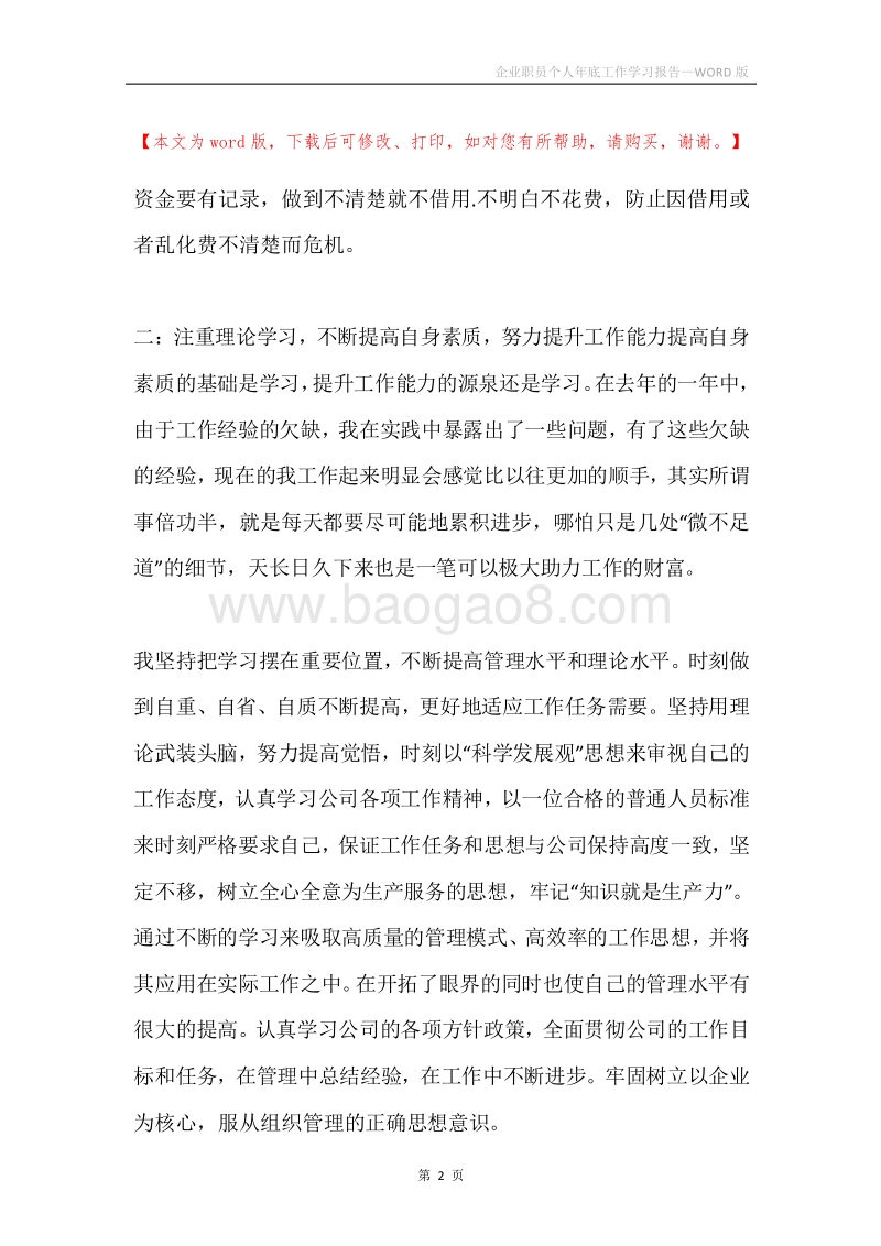 企业职员个人年底工作学习报告.docx_第2页