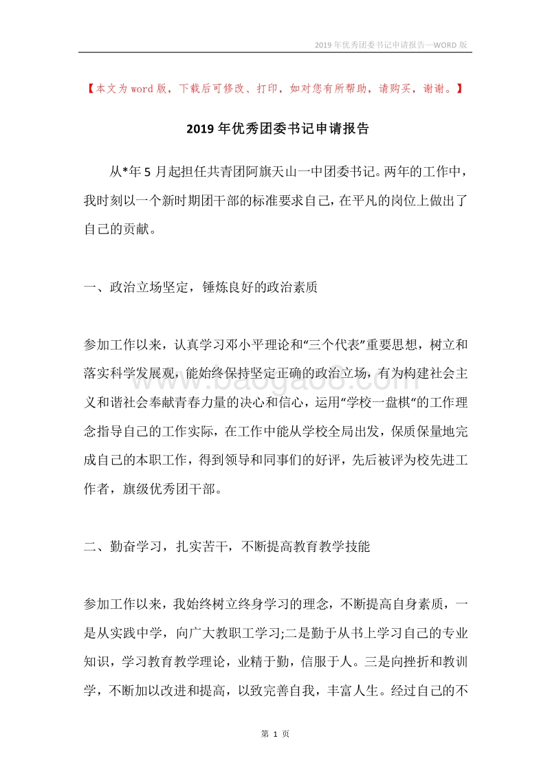 2019年优秀团委书记申请报告.docx_第1页