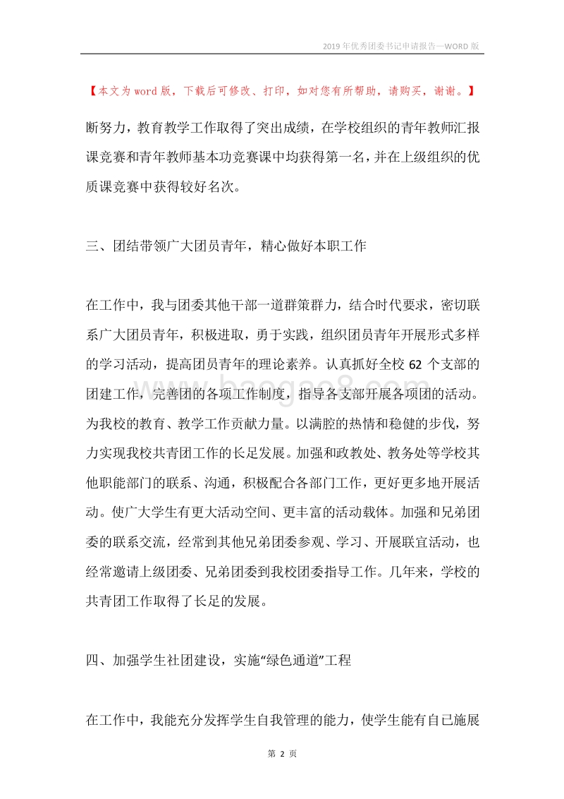 2019年优秀团委书记申请报告.docx_第2页