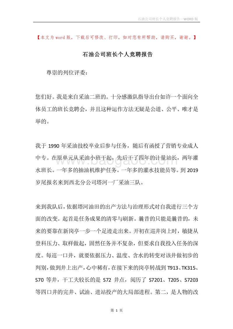 石油公司班长个人竞聘报告.docx_第1页