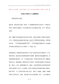 石油公司班长个人竞聘报告.docx