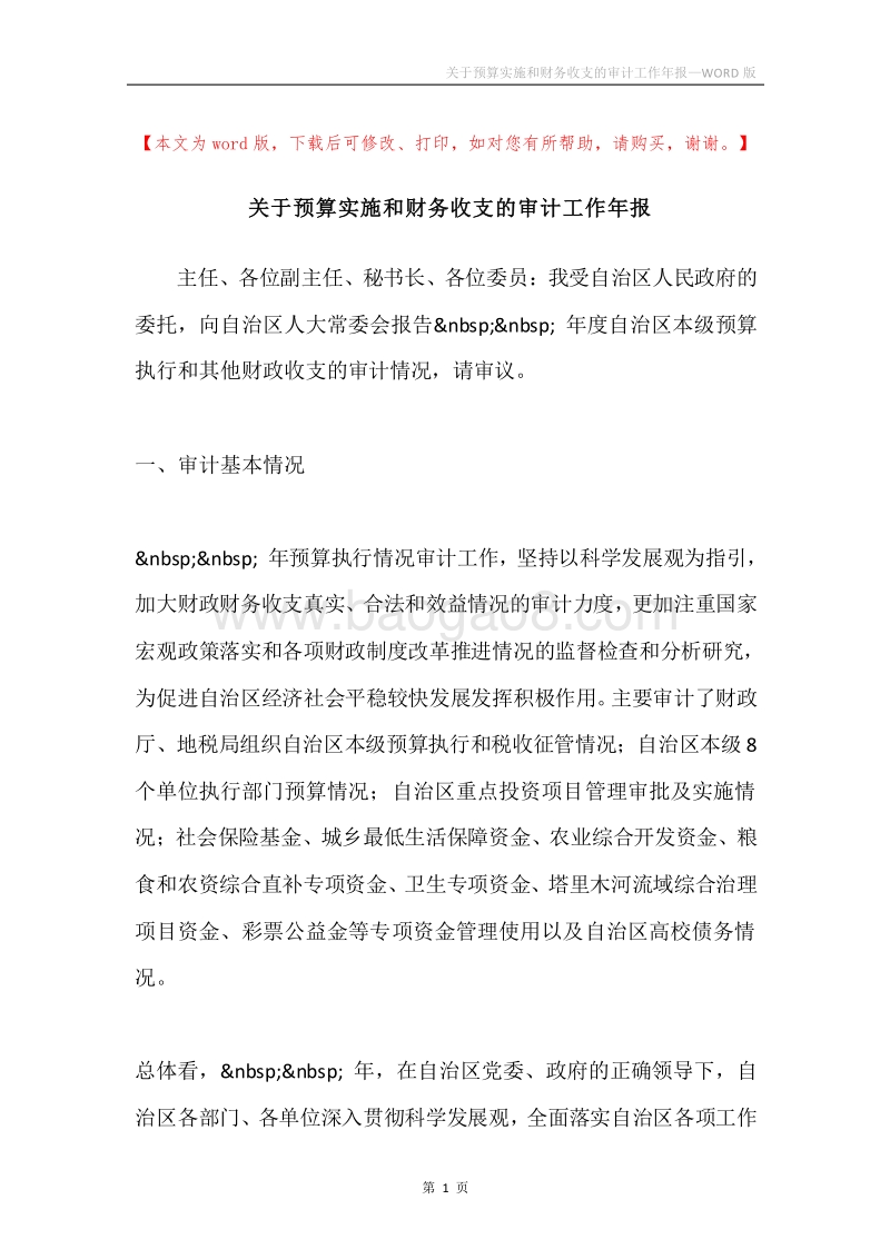 关于预算实施和财务收支的审计工作年报.docx_第1页