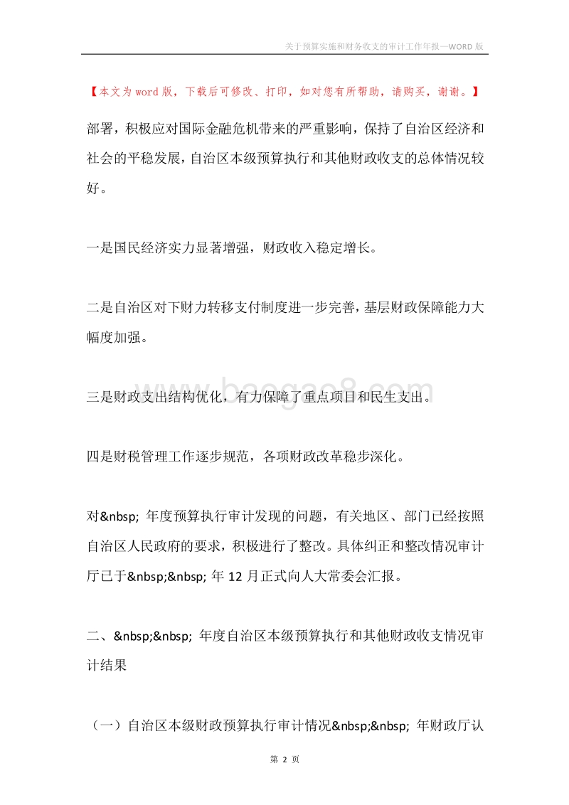 关于预算实施和财务收支的审计工作年报.docx_第2页
