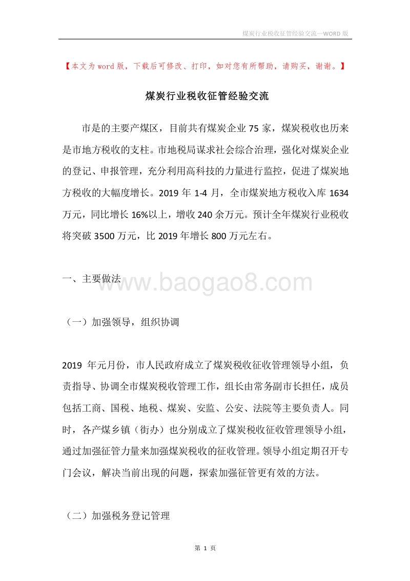 煤炭行业税收征管经验交流.docx_第1页