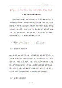 煤炭行业税收征管经验交流.docx
