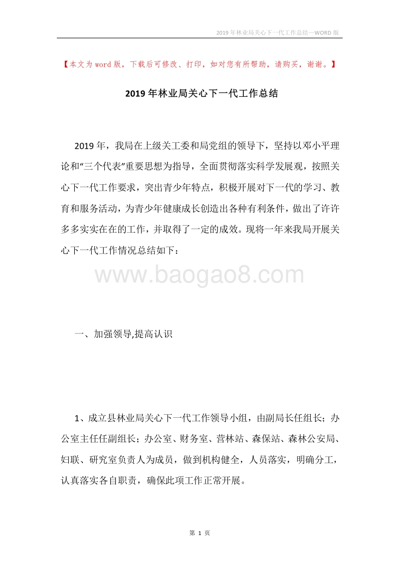 2019年林业局关心下一代工作总结.docx_第1页