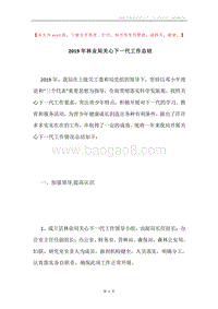 2019年林业局关心下一代工作总结.docx