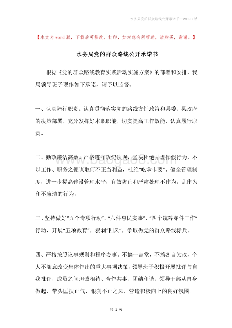 水务局党的群众路线公开承诺书.docx_第1页