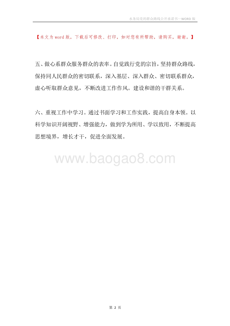 水务局党的群众路线公开承诺书.docx_第2页