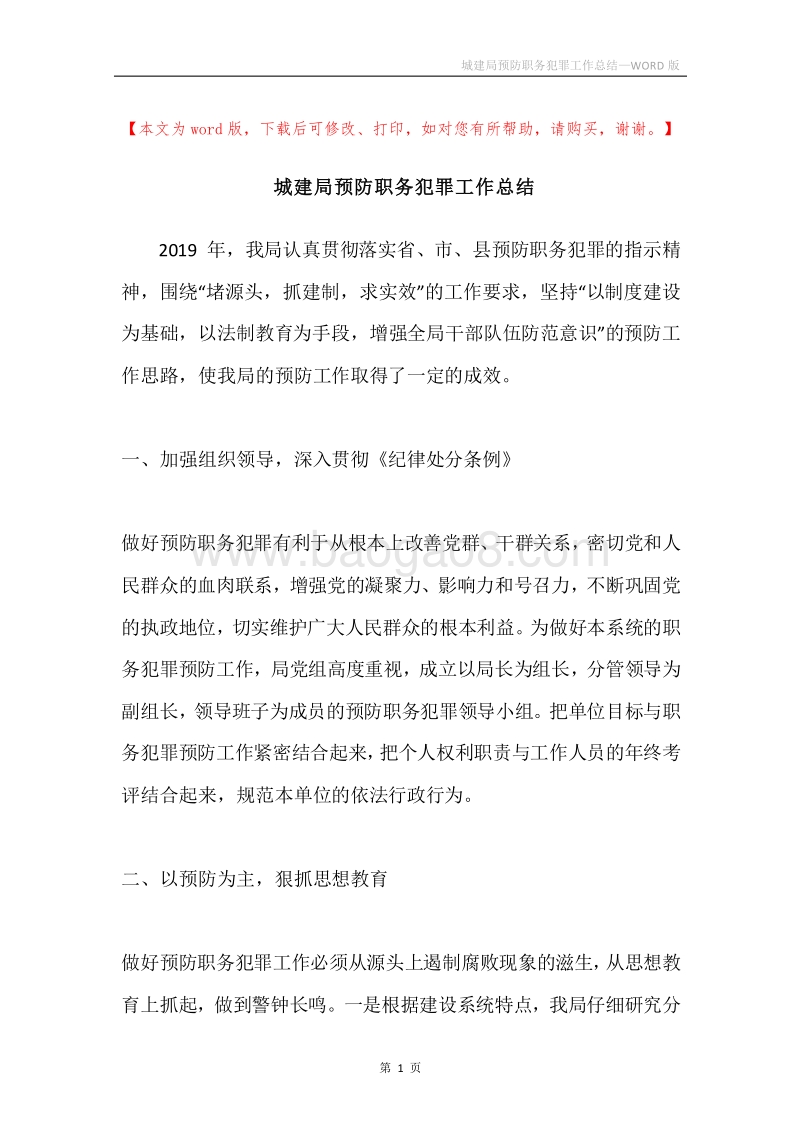 城建局预防职务犯罪工作总结.docx_第1页