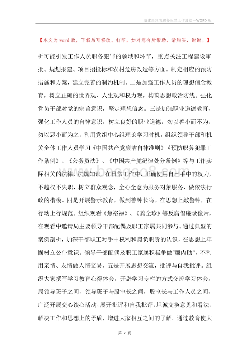 城建局预防职务犯罪工作总结.docx_第2页