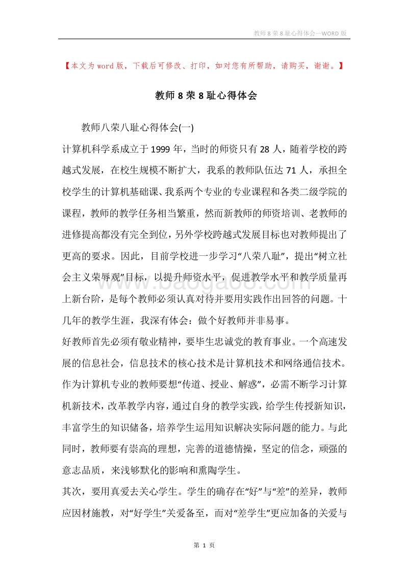 教师8荣8耻心得体会.docx_第1页