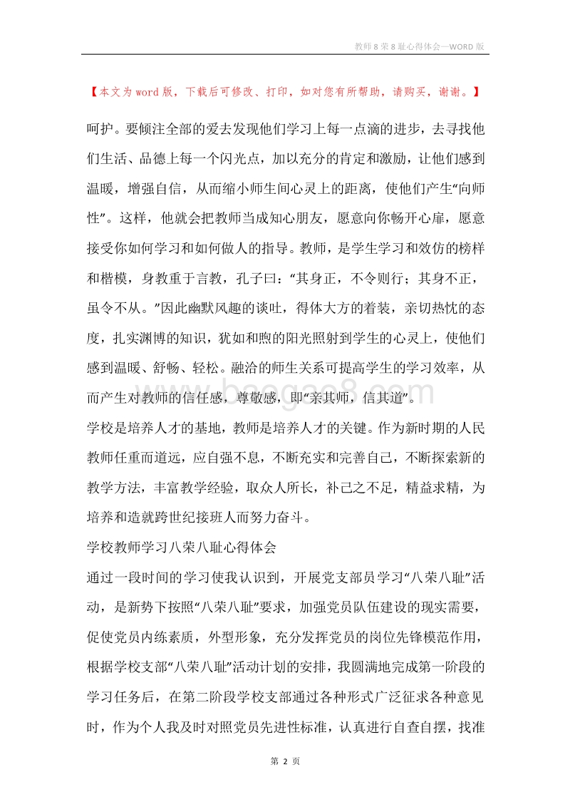 教师8荣8耻心得体会.docx_第2页