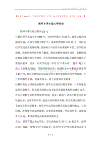 教师8荣8耻心得体会.docx