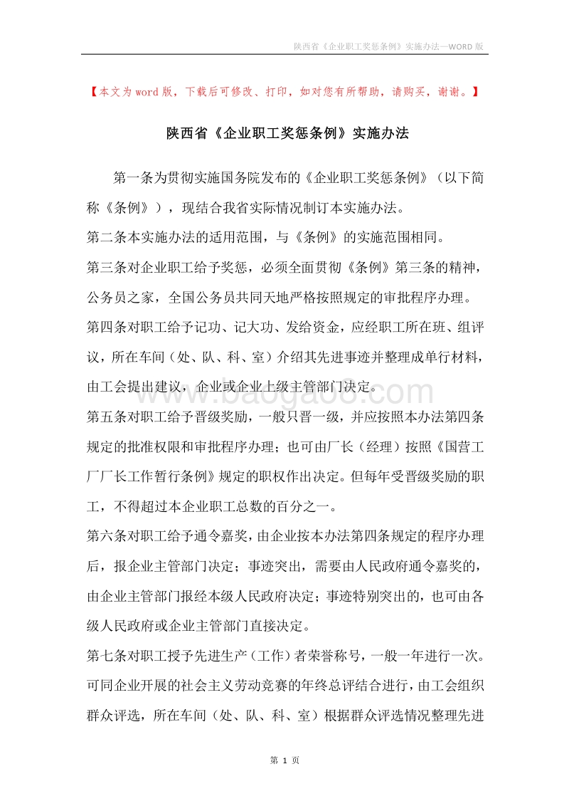 陕西省《企业职工奖惩条例》实施办法.docx_第1页