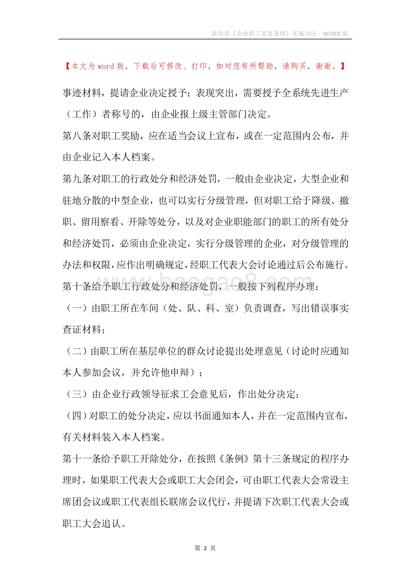 陕西省《企业职工奖惩条例》实施办法.docx_第2页