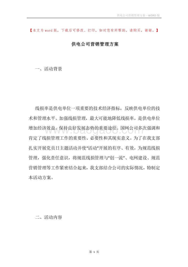 供电公司营销管理方案.docx_第1页