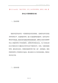 供电公司营销管理方案.docx