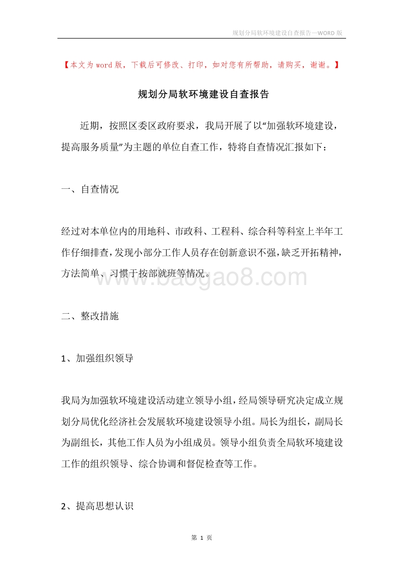 规划分局软环境建设自查报告.docx_第1页