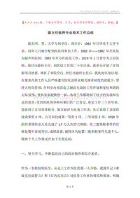 副主任医师专业技术工作总结.docx