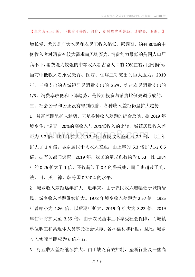 构建和谐社会需关注和解决的几个问题.docx_第2页