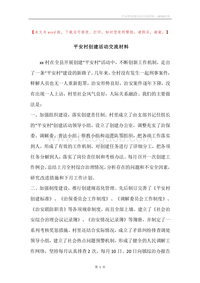平安村创建活动交流材料.docx_第1页