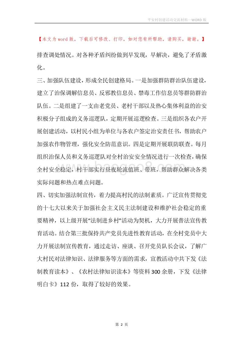 平安村创建活动交流材料.docx_第2页