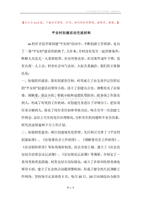 平安村创建活动交流材料.docx