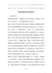 档案员建国60周年优秀征文.docx