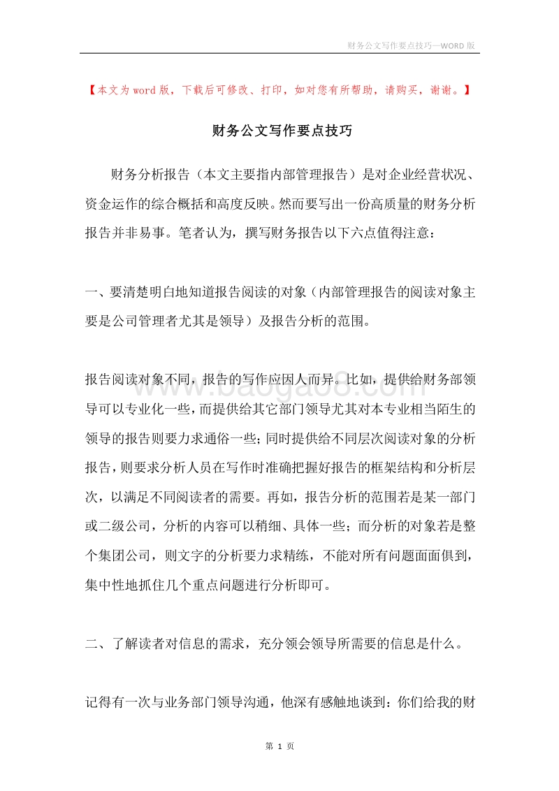 财务公文写作要点技巧.docx_第1页