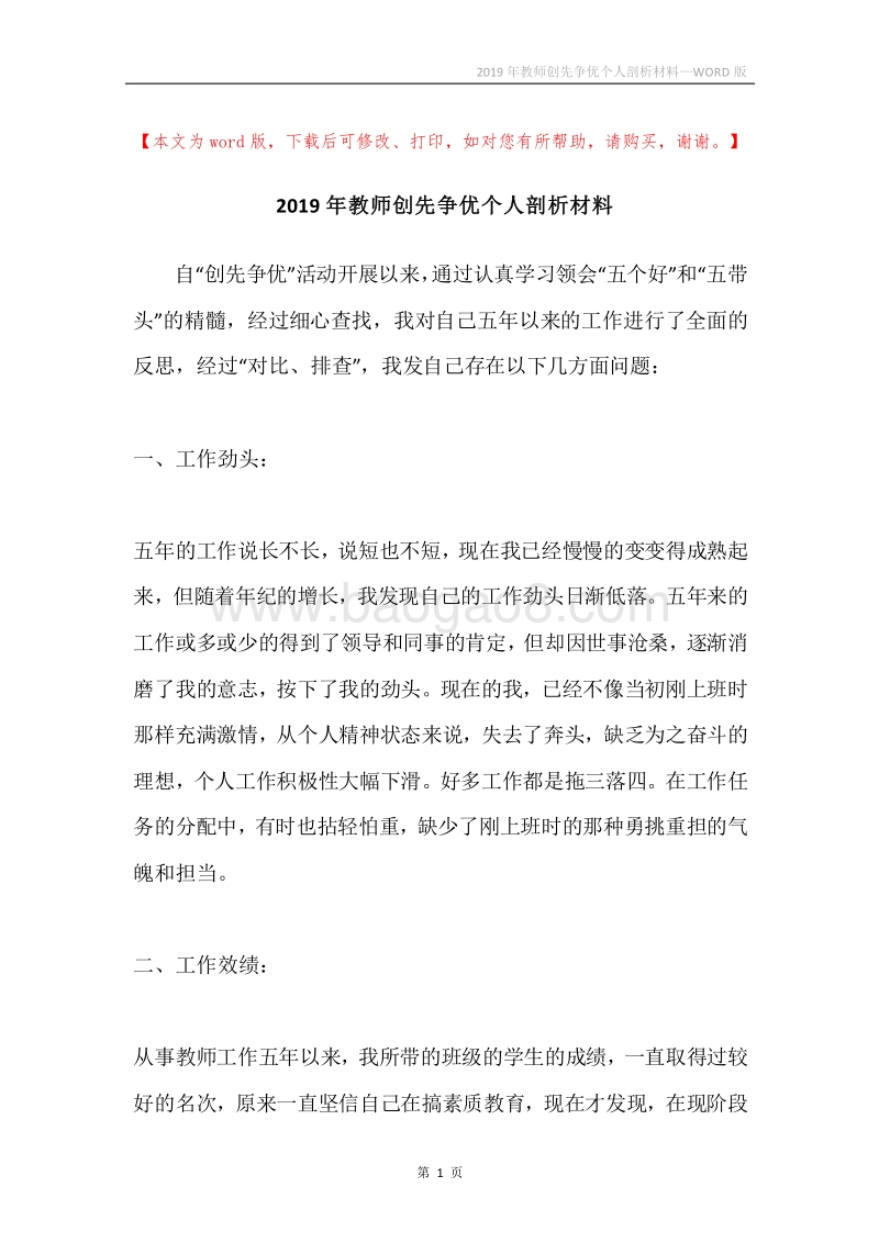2019年教师创先争优个人剖析材料.docx_第1页