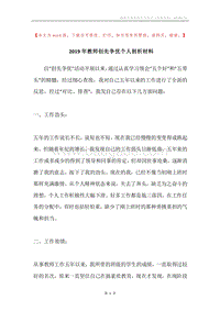 2019年教师创先争优个人剖析材料.docx